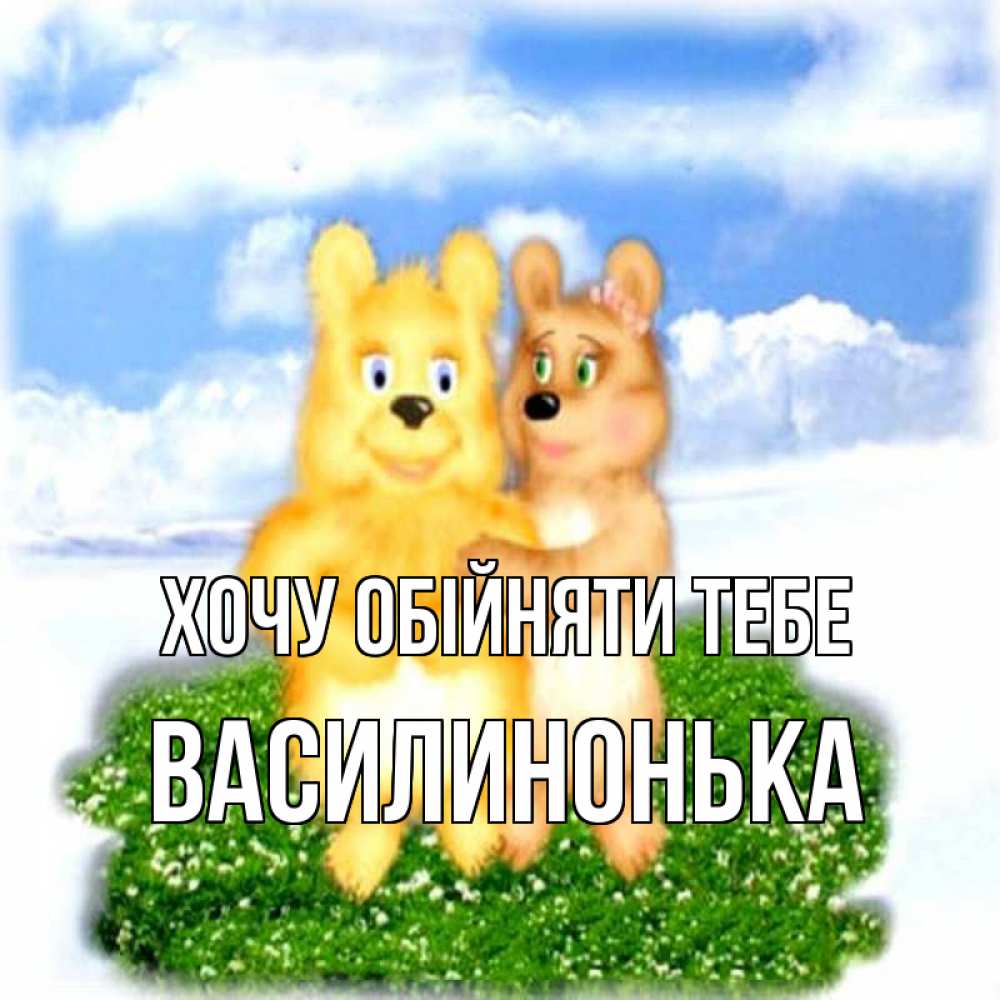 Открытка на каждый день з підписом, Василинонька Хочу обійняти тебе голубое небо и мишуси Прикольна листівка з побажанням онлайн скачати безкоштовно 