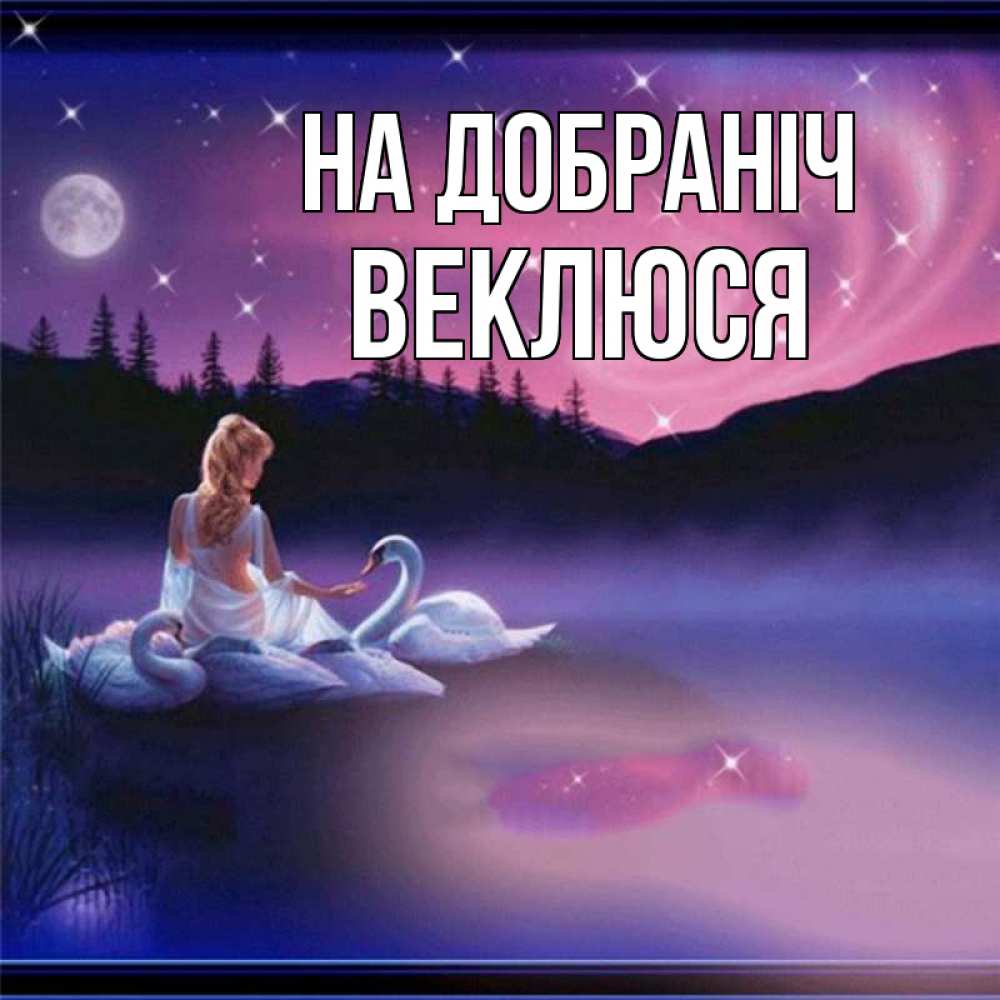 Открытка на каждый день з підписом, Веклюся На добраніч луна Прикольна листівка з побажанням онлайн скачати безкоштовно 