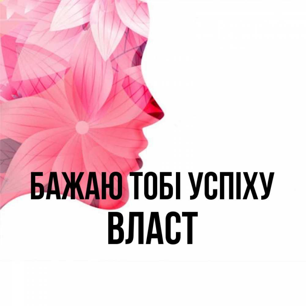 Открытка на каждый день з підписом, Власт Бажаю тобі успіху на удачу Прикольна листівка з побажанням онлайн скачати безкоштовно 