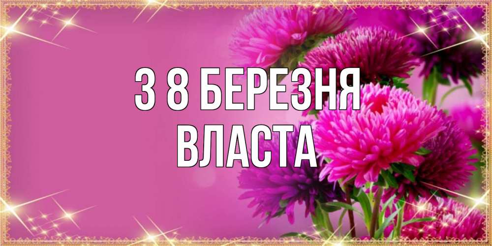 Открытка на каждый день з підписом, Власта З 8 БЕРЕЗНЯ садовые цветы на 8 марта Прикольна листівка з побажанням онлайн скачати безкоштовно 
