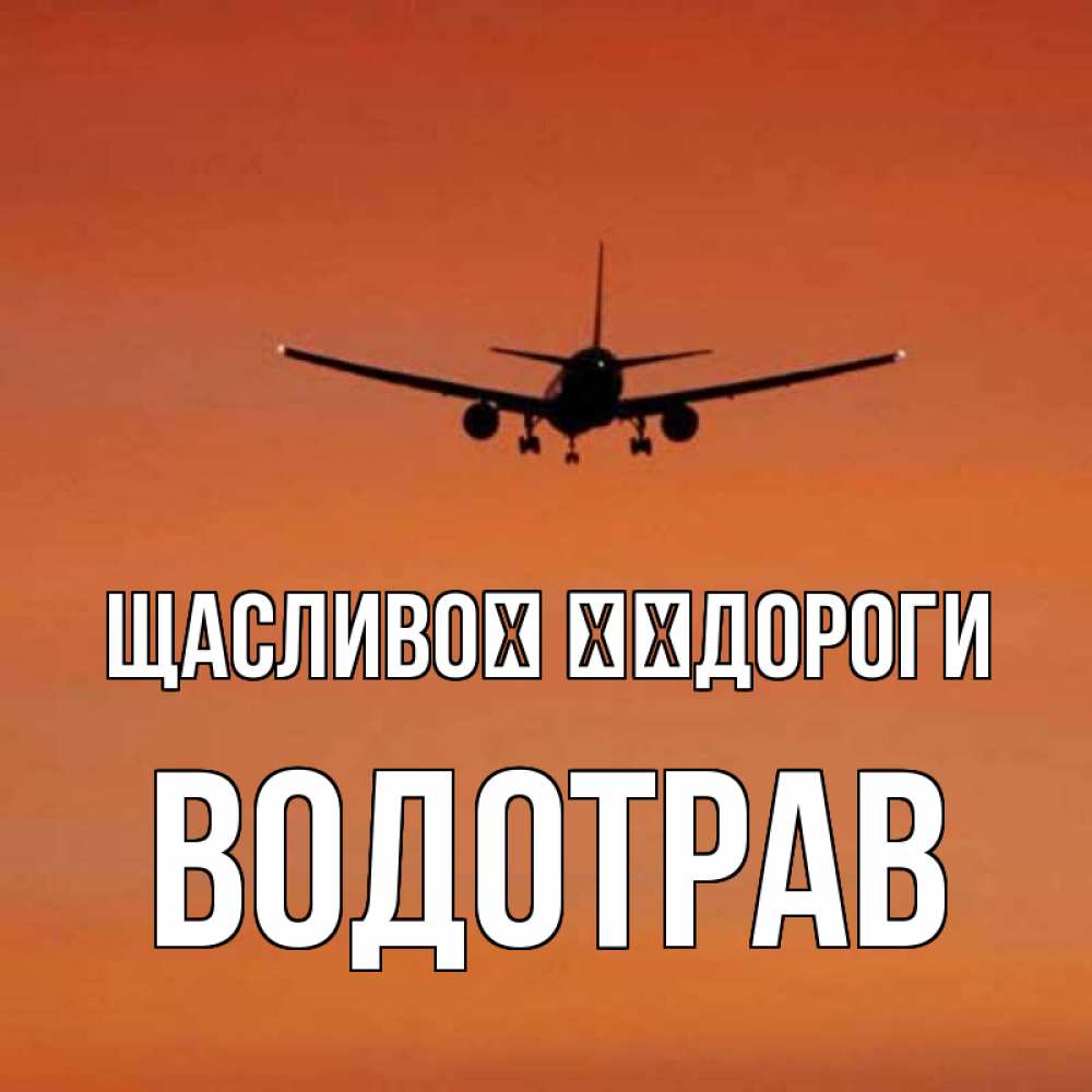 Открытка на каждый день з підписом, Водотрав Щасливої ​​дороги силуэт самолета Прикольна листівка з побажанням онлайн скачати безкоштовно 