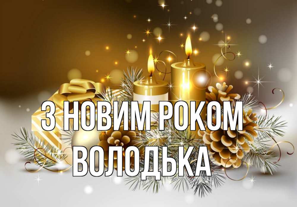 Открытка на каждый день з підписом, Володька З новим роком новый год Прикольна листівка з побажанням онлайн скачати безкоштовно 