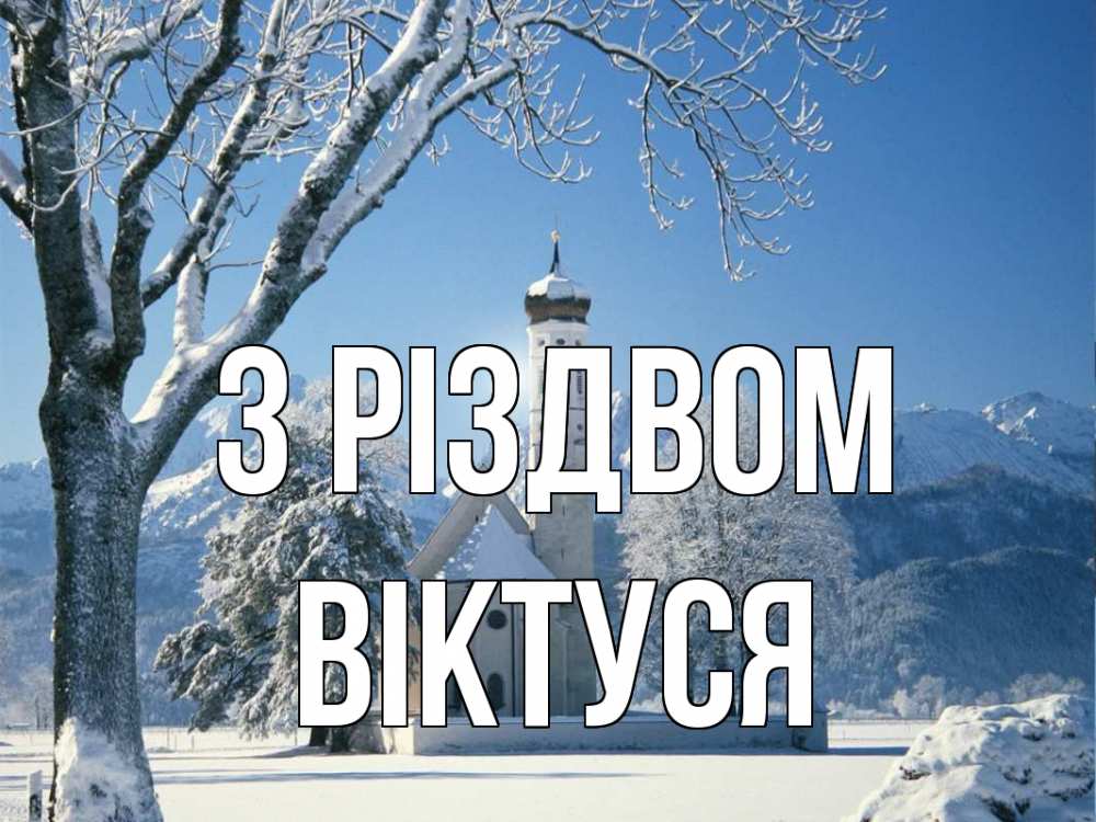 Открытка на каждый день з підписом, Віктуся З Різдвом зима, храм, костел Прикольна листівка з побажанням онлайн скачати безкоштовно 