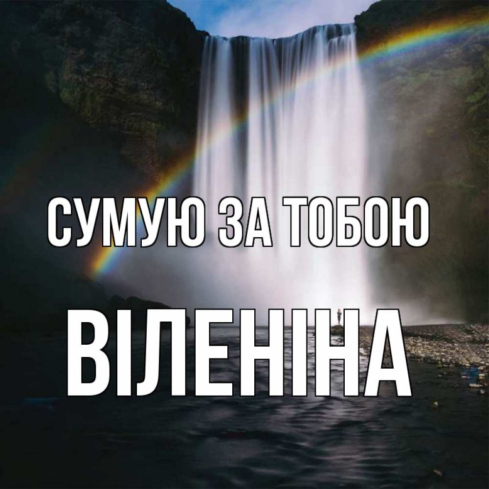Открытка на каждый день з підписом, Віленіна Сумую за тобою иди скорее ко мне Прикольна листівка з побажанням онлайн скачати безкоштовно 