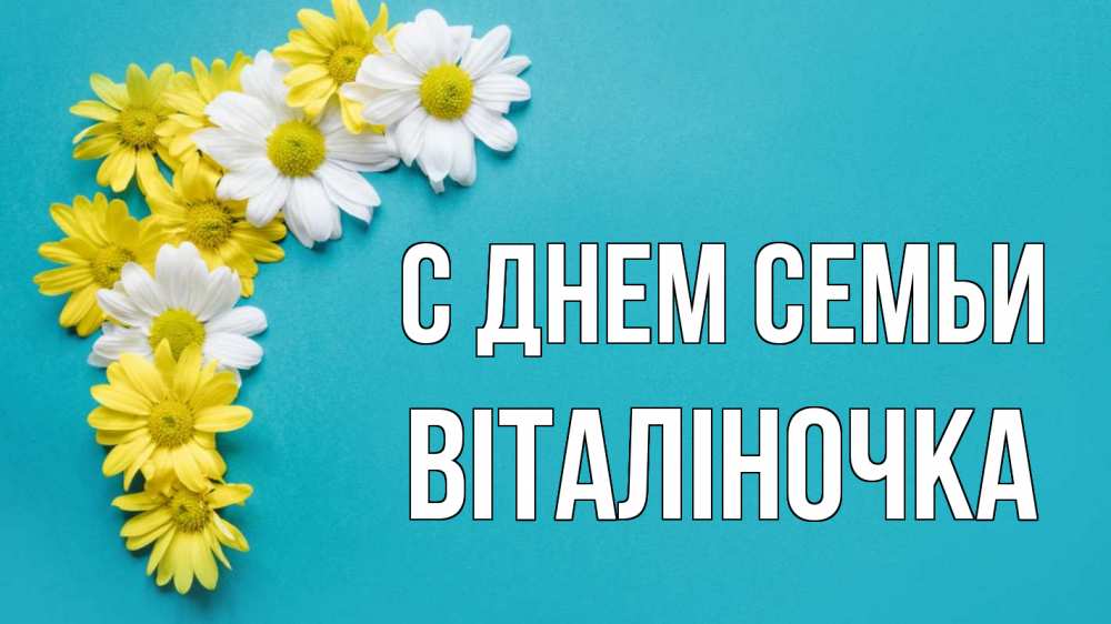 Открытка на каждый день з підписом, Віталіночка С днем семьи с днем семьи Прикольна листівка з побажанням онлайн скачати безкоштовно 