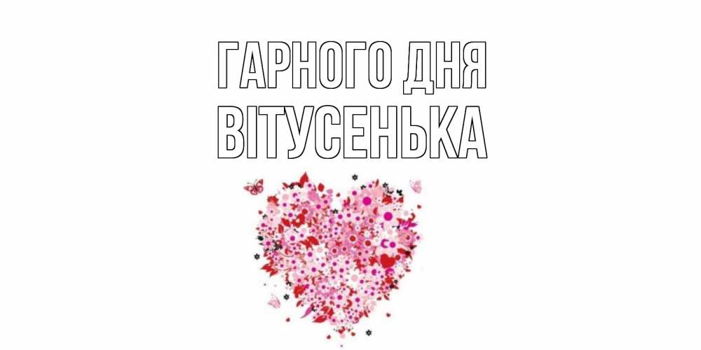 Открытка на каждый день з підписом, Вітусенька Гарного дня открытка на каждый день для любимой Прикольна листівка з побажанням онлайн скачати безкоштовно 