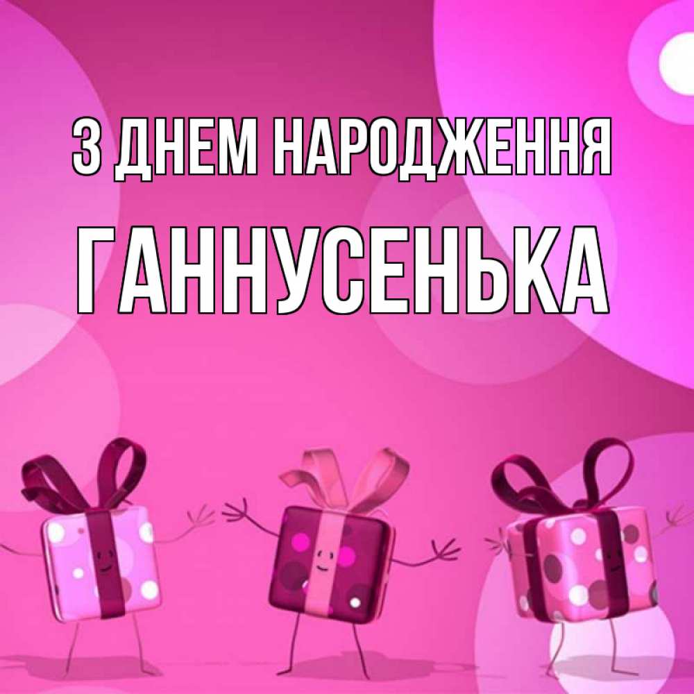 Открытка на каждый день з підписом, Ганнусенька З Днем народження подарки с ножкам Прикольна листівка з побажанням онлайн скачати безкоштовно 