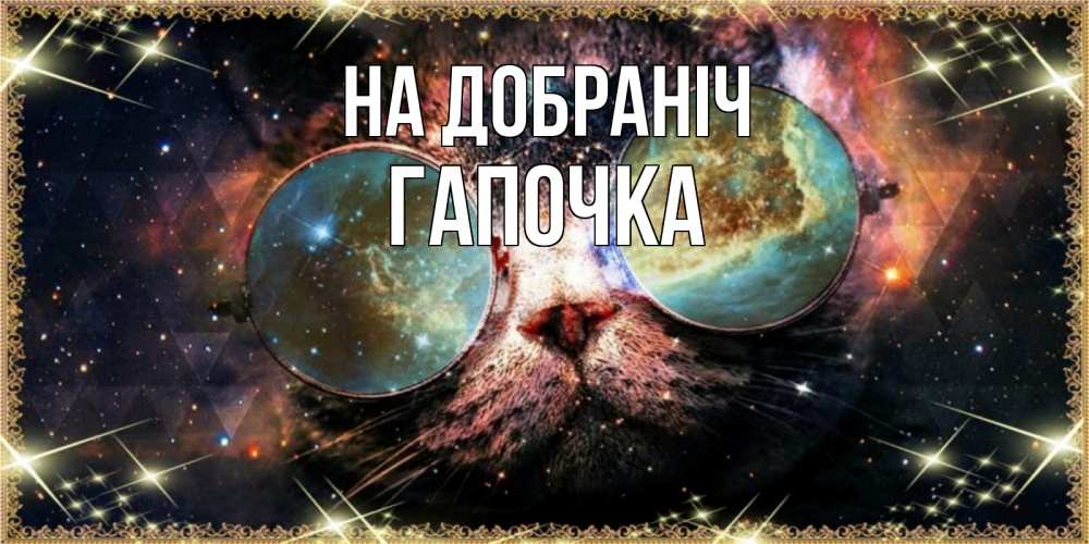 Открытка на каждый день з підписом, Гапочка На добраніч прекрасная ночь Прикольна листівка з побажанням онлайн скачати безкоштовно 