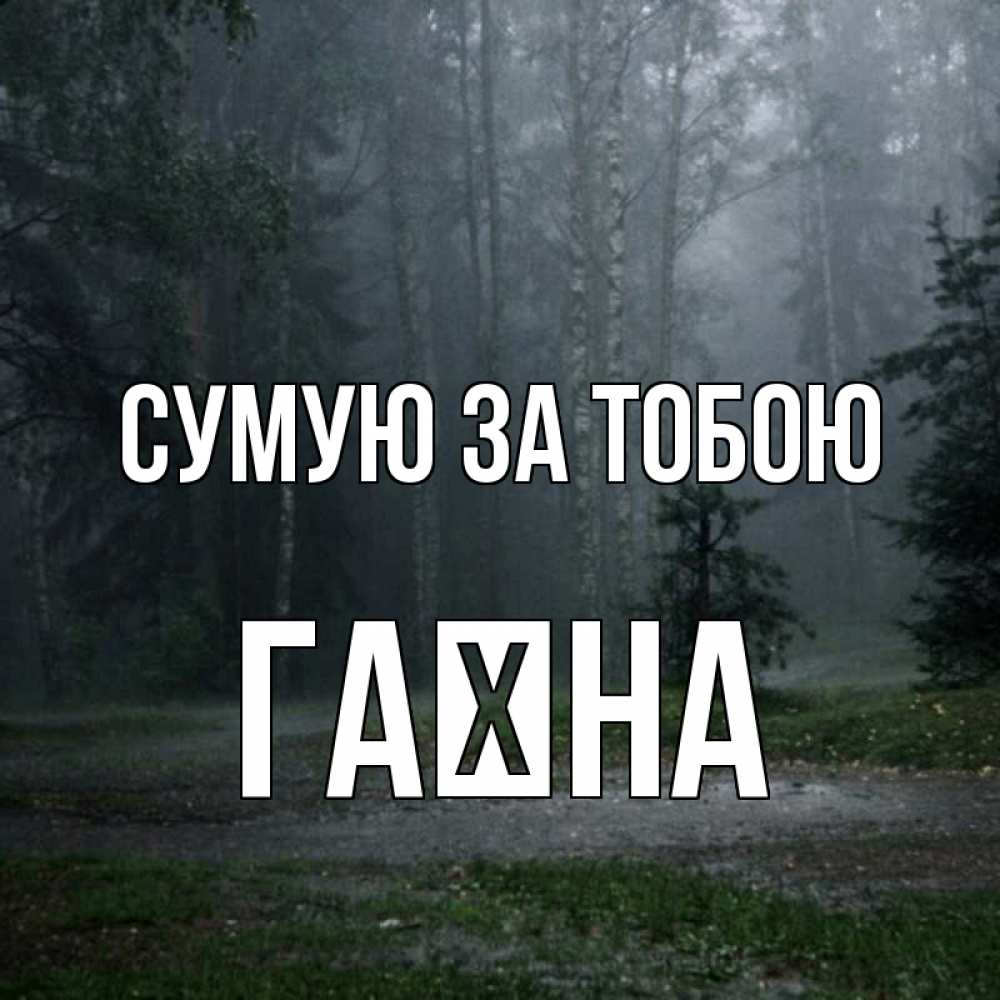 Открытка на каждый день з підписом, Гаїна Сумую за тобою одна и плохо мне Прикольна листівка з побажанням онлайн скачати безкоштовно 
