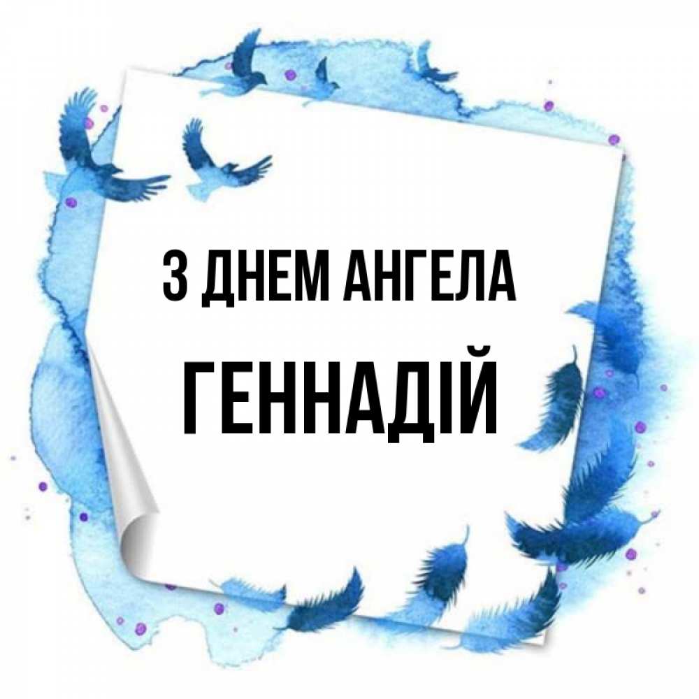Открытка на каждый день з підписом, Геннадій З Днем ангела красивые птицы летят Прикольна листівка з побажанням онлайн скачати безкоштовно 