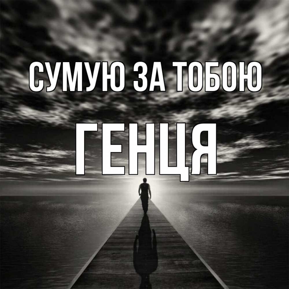 Открытка на каждый день з підписом, Генця Сумую за тобою к тебе Прикольна листівка з побажанням онлайн скачати безкоштовно 