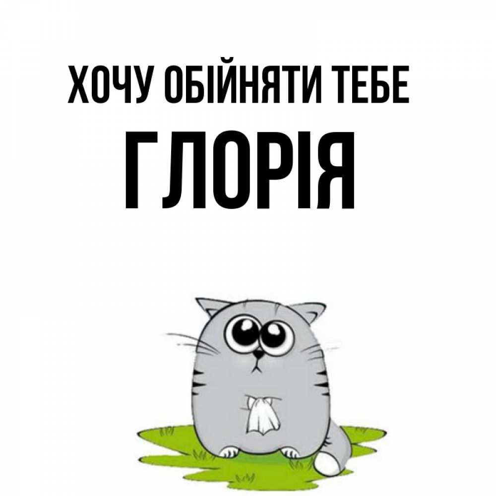 Открытка на каждый день з підписом, Глорія Хочу обійняти тебе котик теребит платочек сидя на травке Прикольна листівка з побажанням онлайн скачати безкоштовно 
