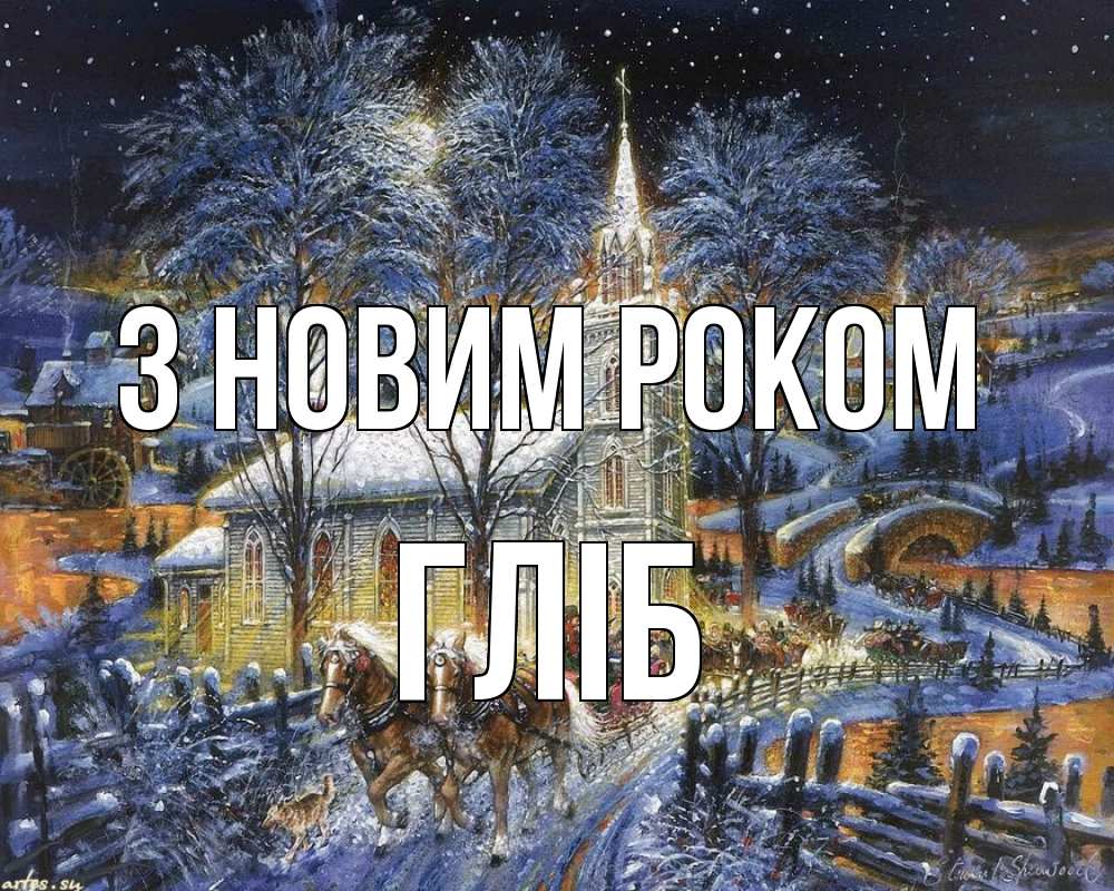 Открытка на каждый день з підписом, Гліб З новим роком упряжка лошадей, лошади, новый год Прикольна листівка з побажанням онлайн скачати безкоштовно 