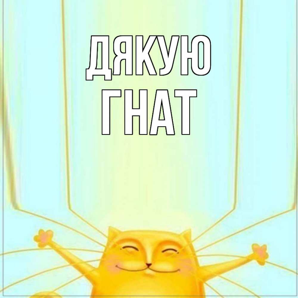 Открытка на каждый день з підписом, Гнат Дякую кот с усами благодарит Прикольна листівка з побажанням онлайн скачати безкоштовно 