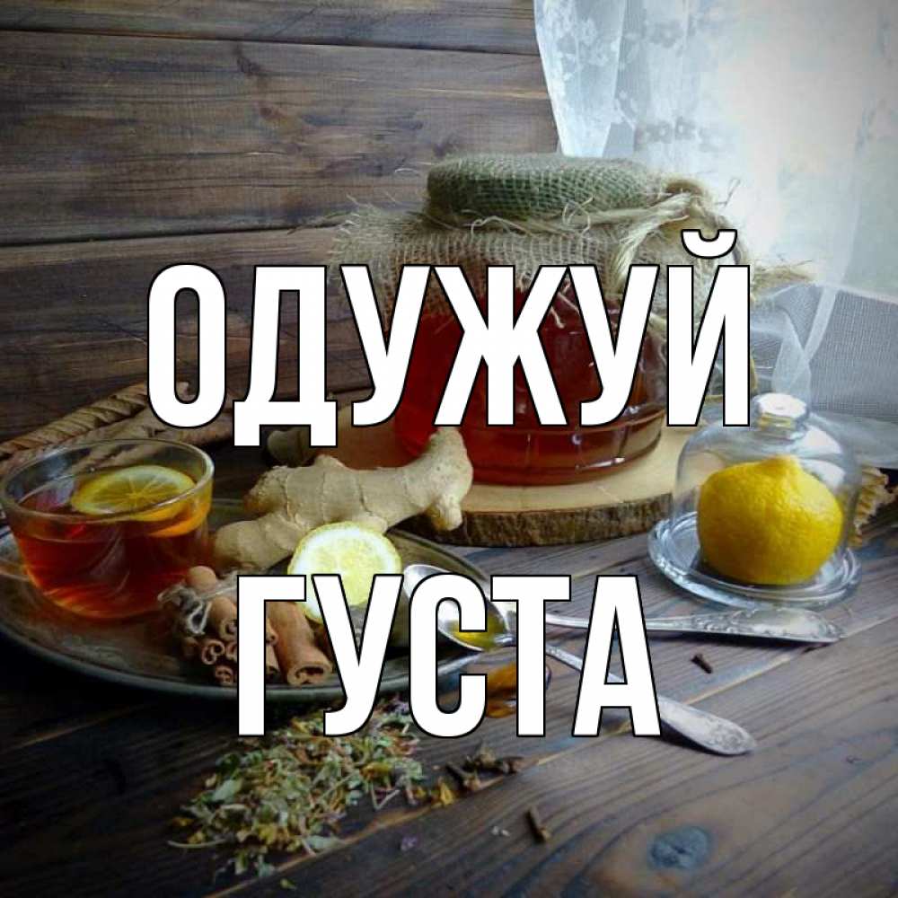 Открытка на каждый день з підписом, Густа Одужуй банка с медом Прикольна листівка з побажанням онлайн скачати безкоштовно 