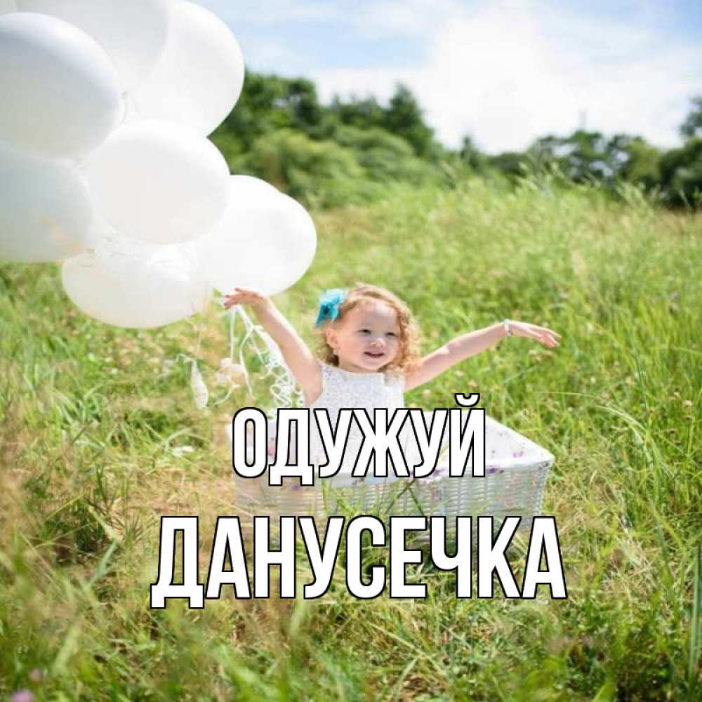 Открытка на каждый день з підписом, Данусечка Одужуй девочка сидит в корзине наверное от этого больной должен выздороветь Прикольна листівка з побажанням онлайн скачати безкоштовно 
