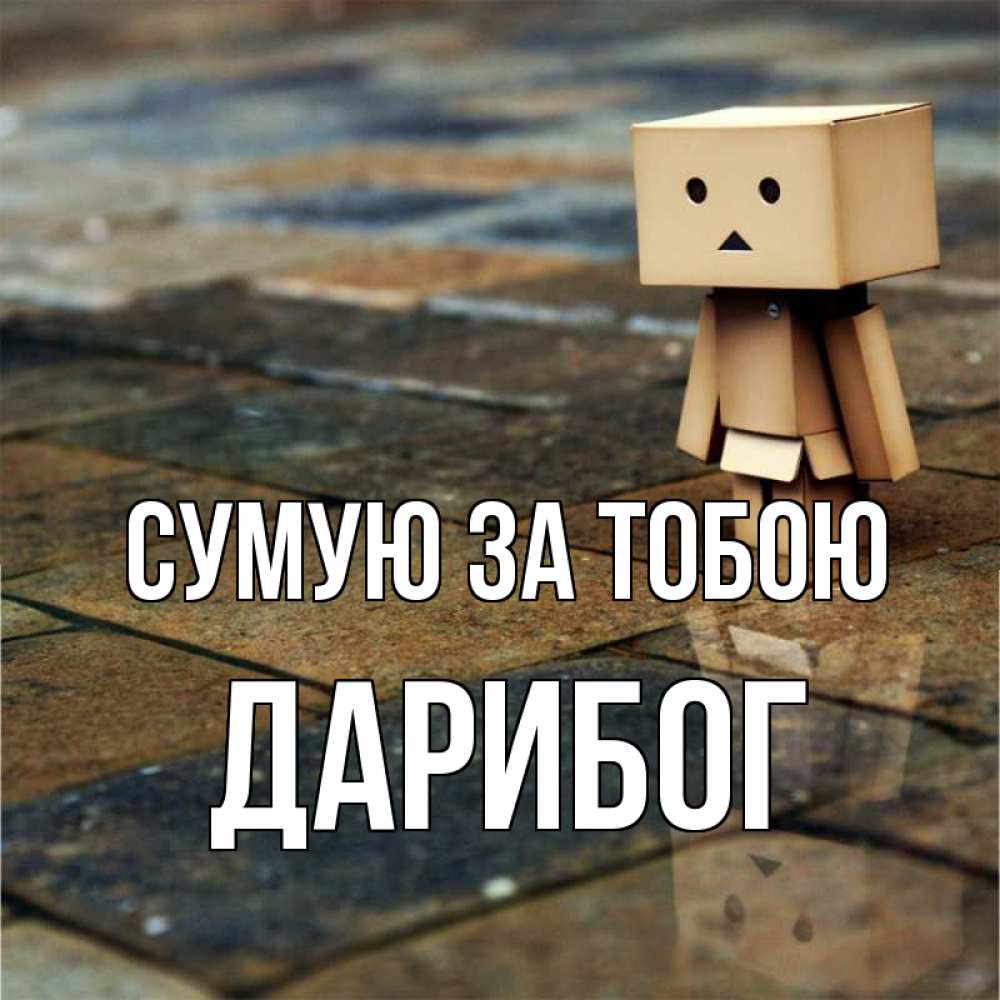 Открытка на каждый день з підписом, Дарибог Сумую за тобою куколка из картона в стиле майнкрафт Прикольна листівка з побажанням онлайн скачати безкоштовно 