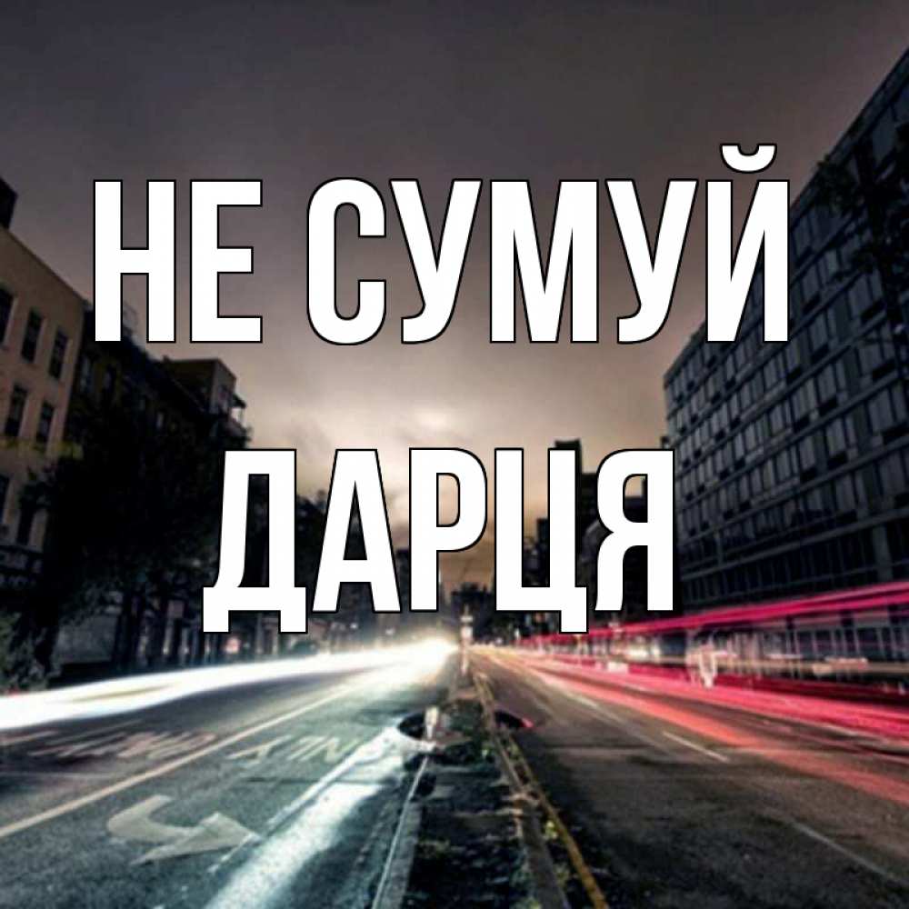 Открытка на каждый день з підписом, Дарця Не сумуй съемка ночью Прикольна листівка з побажанням онлайн скачати безкоштовно 