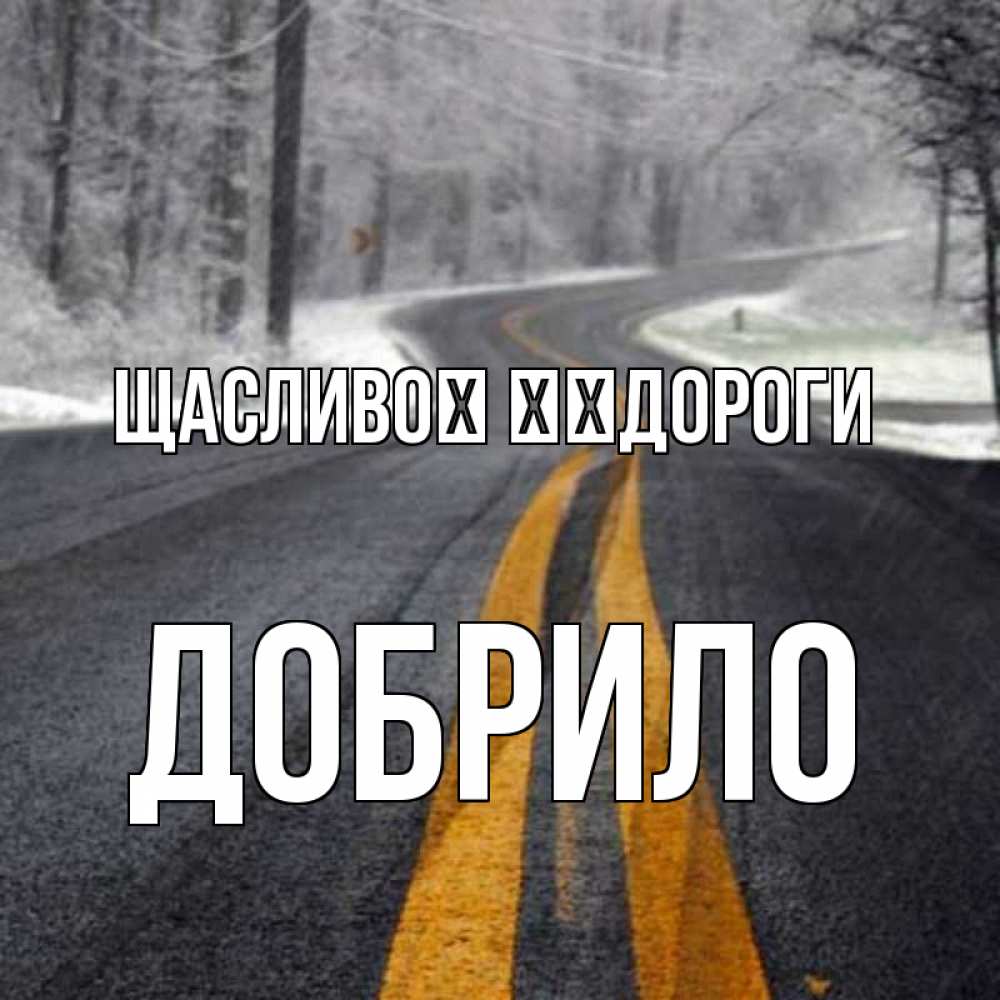 Открытка на каждый день з підписом, Добрило Щасливої ​​дороги хорошего вам путешествия Прикольна листівка з побажанням онлайн скачати безкоштовно 