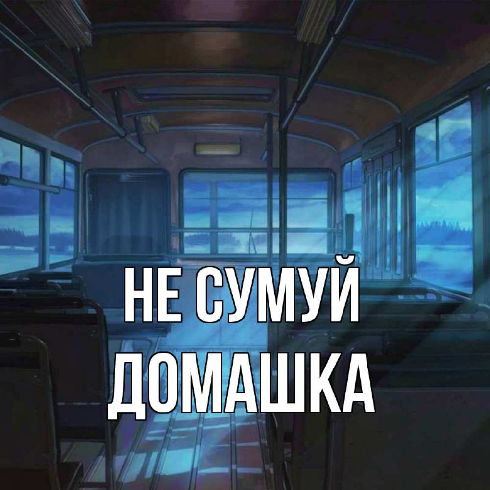 Открытка на каждый день з підписом, Домашка Не сумуй страшилка Прикольна листівка з побажанням онлайн скачати безкоштовно 
