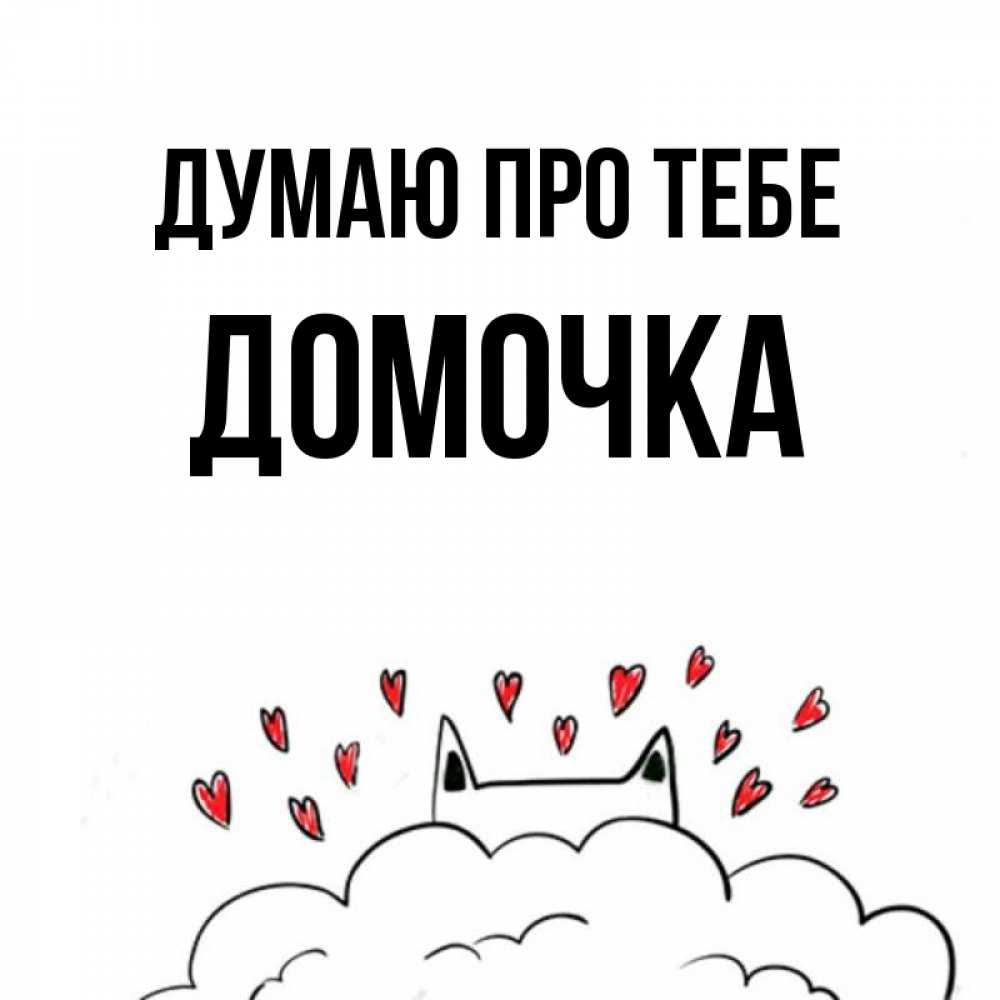 Открытка на каждый день з підписом, Домочка Думаю про тебе кот за облаком Прикольна листівка з побажанням онлайн скачати безкоштовно 