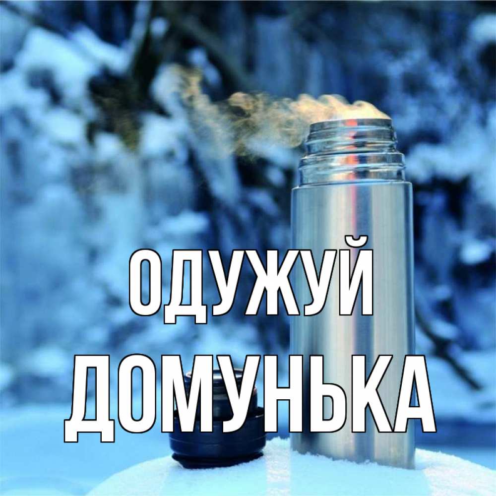 Открытка на каждый день з підписом, Домунька Одужуй лечитесь не болейте Прикольна листівка з побажанням онлайн скачати безкоштовно 