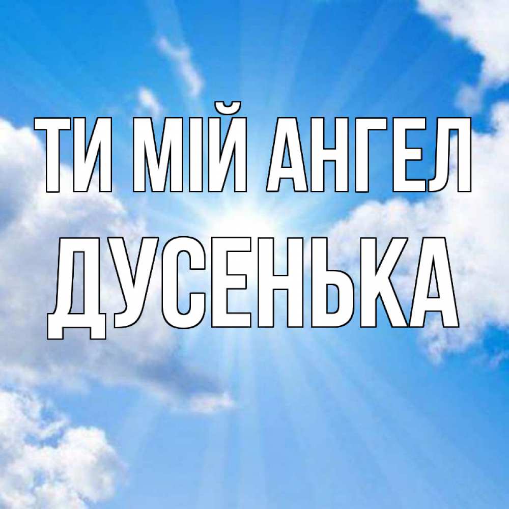 Открытка на каждый день з підписом, Дусенька Ти мій ангел лучики ангельского света с неба Прикольна листівка з побажанням онлайн скачати безкоштовно 