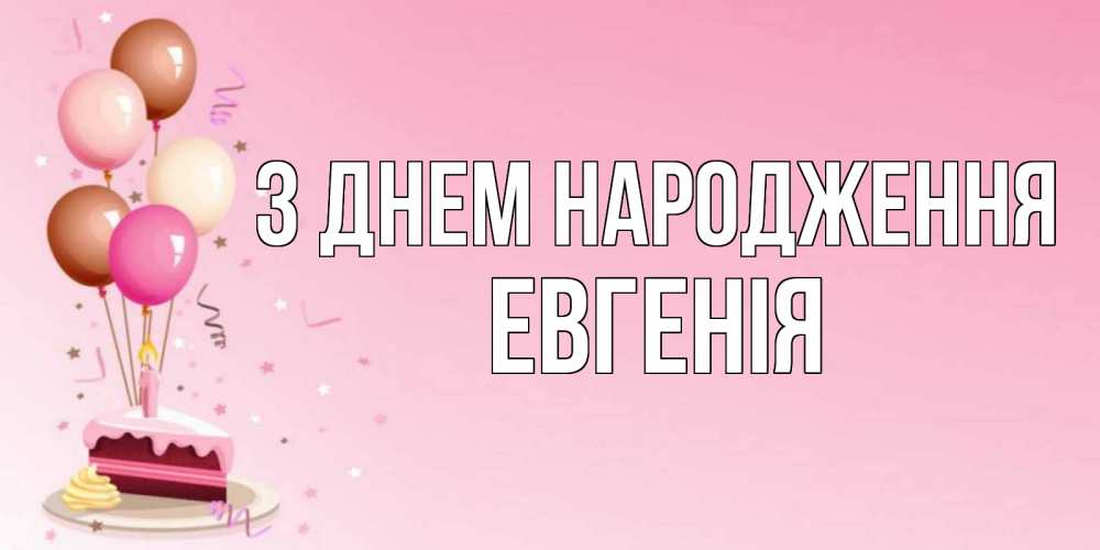 Открытка на каждый день з підписом, Евгенія З Днем народження розовая открытка с шарами и тортинкой на день рождения Прикольна листівка з побажанням онлайн скачати безкоштовно 