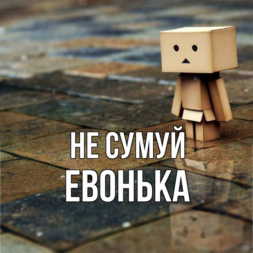 Открытка на каждый день з підписом, Евонька Не сумуй Стив Прикольна листівка з побажанням онлайн скачати безкоштовно 