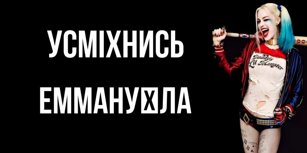 Открытка на каждый день з підписом, Еммануїла Усміхнись пожелания быть позитивным Прикольна листівка з побажанням онлайн скачати безкоштовно 