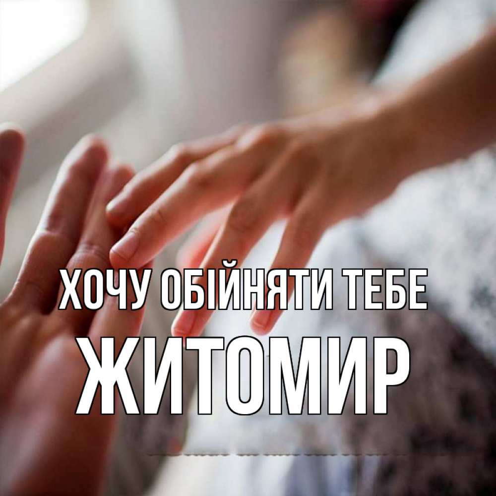 Открытка на каждый день з підписом, Житомир Хочу обійняти тебе прикосновение Прикольна листівка з побажанням онлайн скачати безкоштовно 