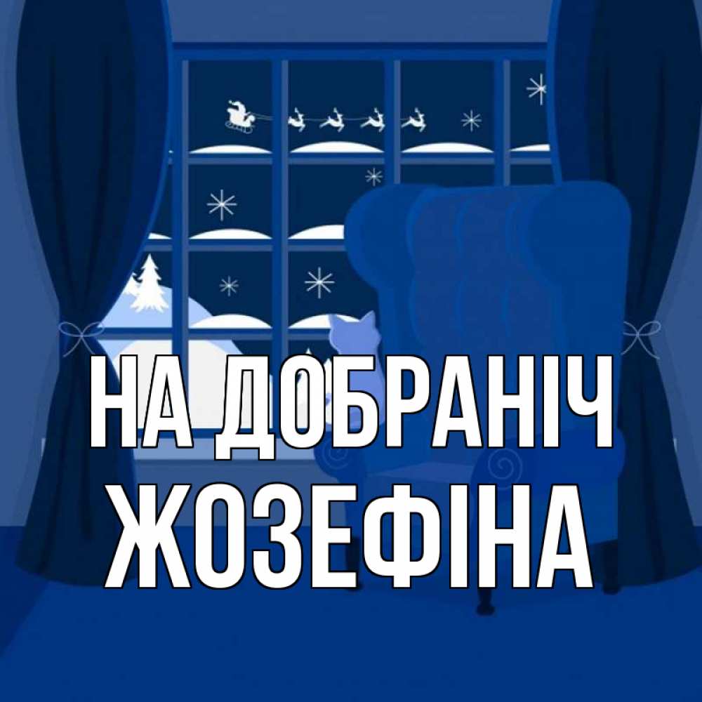 Открытка на каждый день з підписом, Жозефіна На добраніч зимняя тема Прикольна листівка з побажанням онлайн скачати безкоштовно 