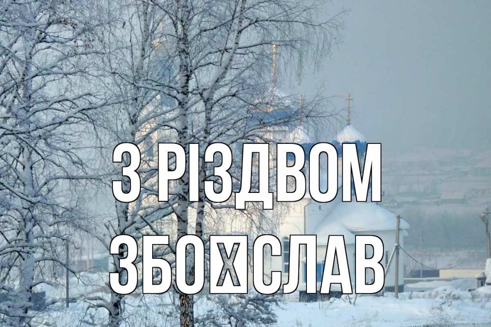 Открытка на каждый день з підписом, Збоїслав З Різдвом храм, зима Прикольна листівка з побажанням онлайн скачати безкоштовно 