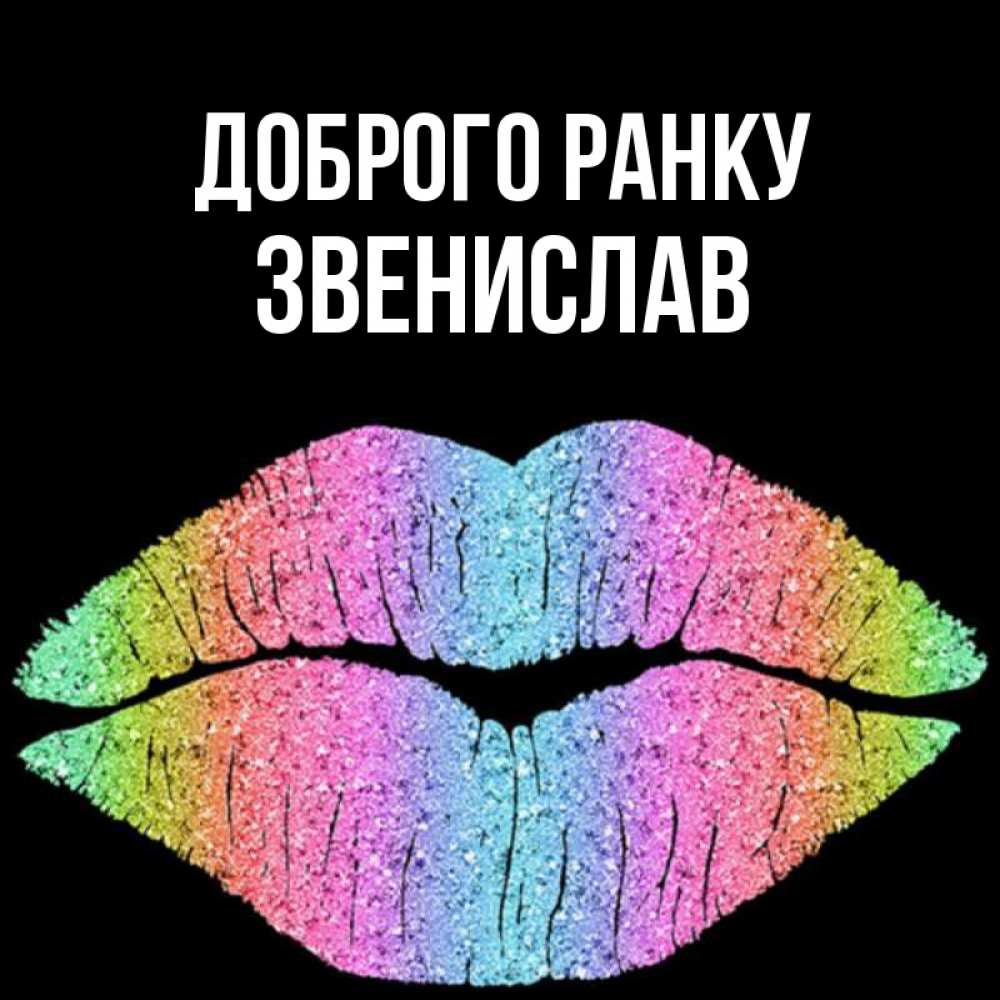 Открытка на каждый день з підписом, Звенислав Доброго ранку радужные губы Прикольна листівка з побажанням онлайн скачати безкоштовно 