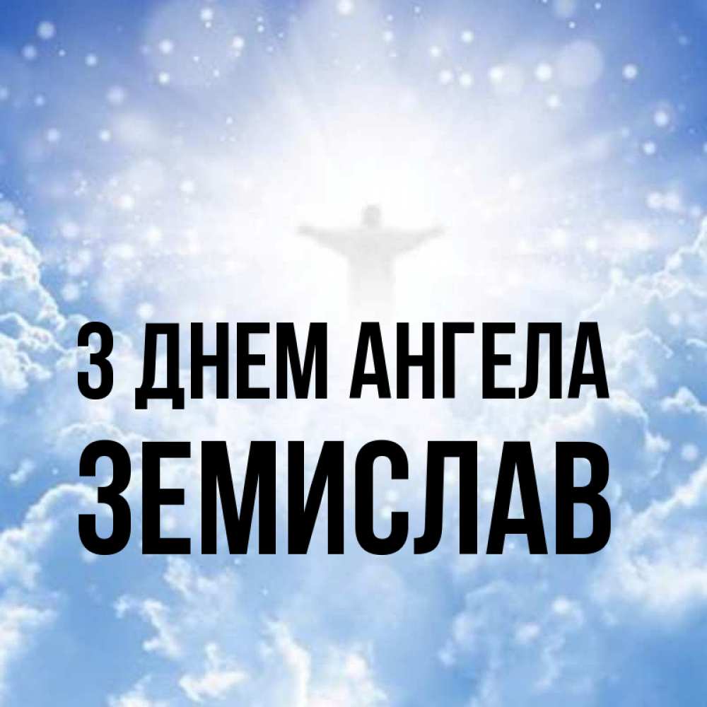 Открытка на каждый день з підписом, Земислав З Днем ангела ангел на облаках в свете солнца Прикольна листівка з побажанням онлайн скачати безкоштовно 