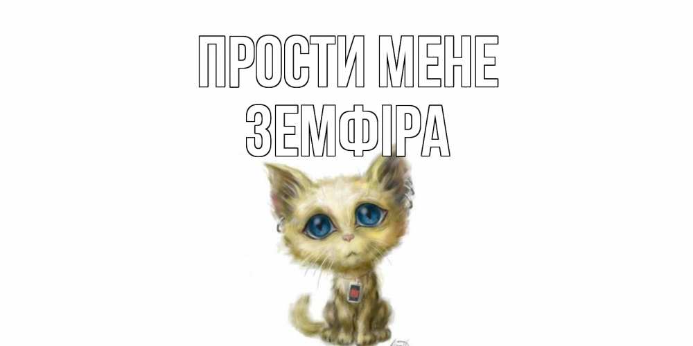 Открытка на каждый день з підписом, Земфіра Прости мене прости меня открытка с котиком Прикольна листівка з побажанням онлайн скачати безкоштовно 