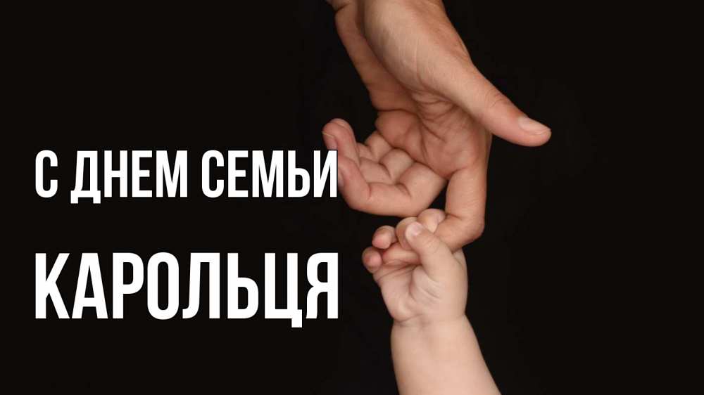 Открытка на каждый день з підписом, Карольця С днем семьи с днем семьи Прикольна листівка з побажанням онлайн скачати безкоштовно 