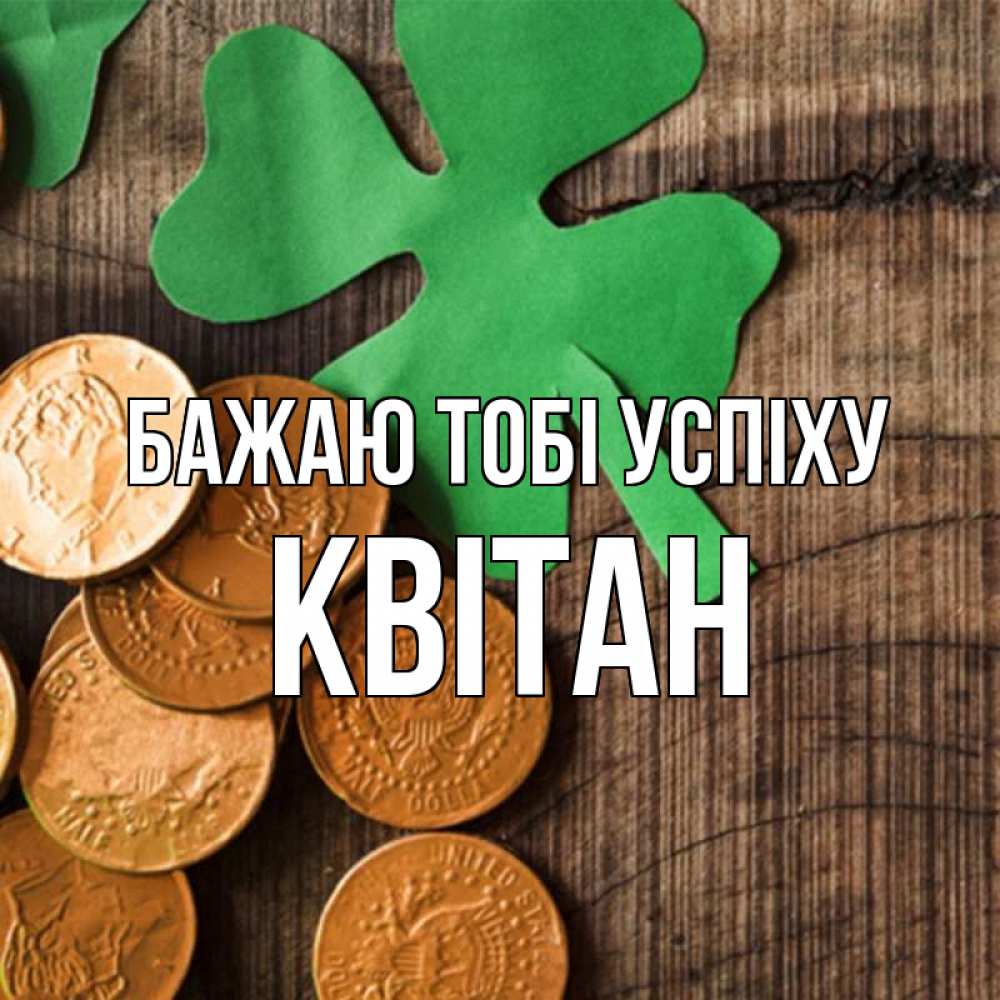 Открытка на каждый день з підписом, Квітан Бажаю тобі успіху деревянный фон Прикольна листівка з побажанням онлайн скачати безкоштовно 