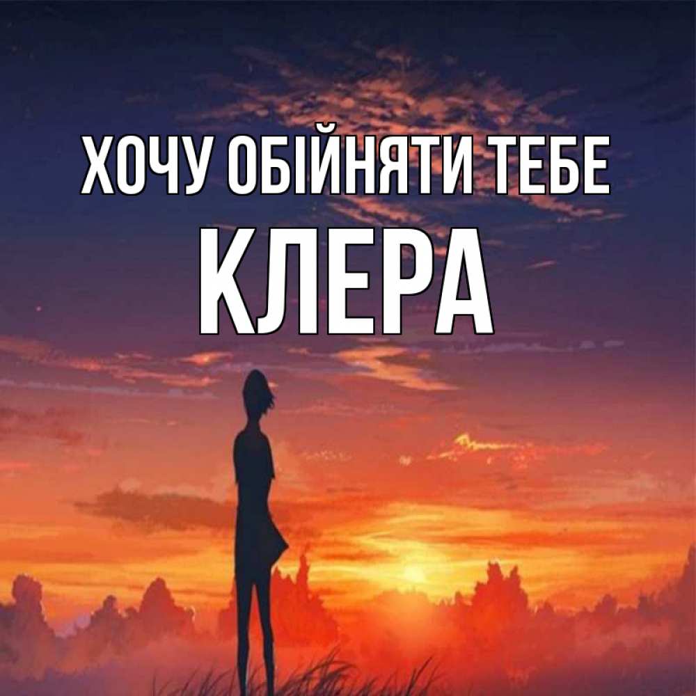 Открытка на каждый день з підписом, Клера Хочу обійняти тебе стройная девушка Прикольна листівка з побажанням онлайн скачати безкоштовно 