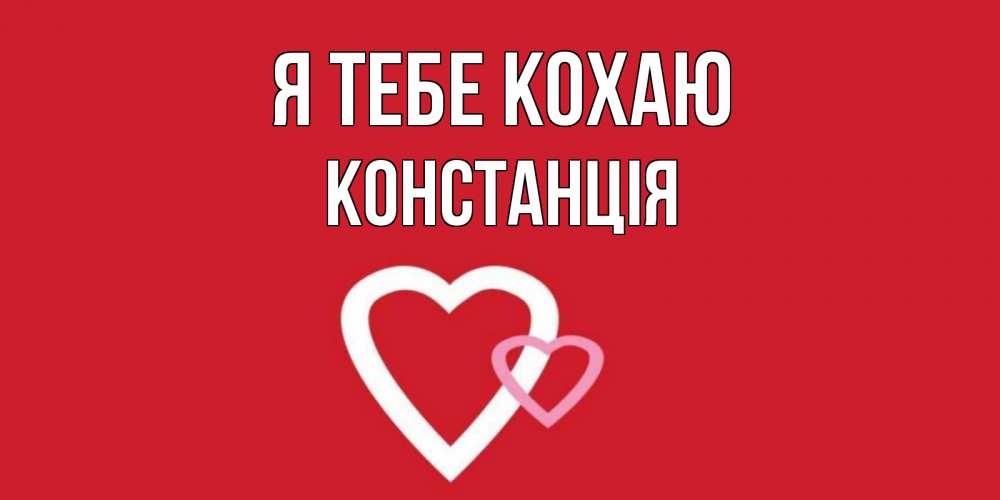 Открытка на каждый день з підписом, Констанція Я тебе кохаю сердце Прикольна листівка з побажанням онлайн скачати безкоштовно 