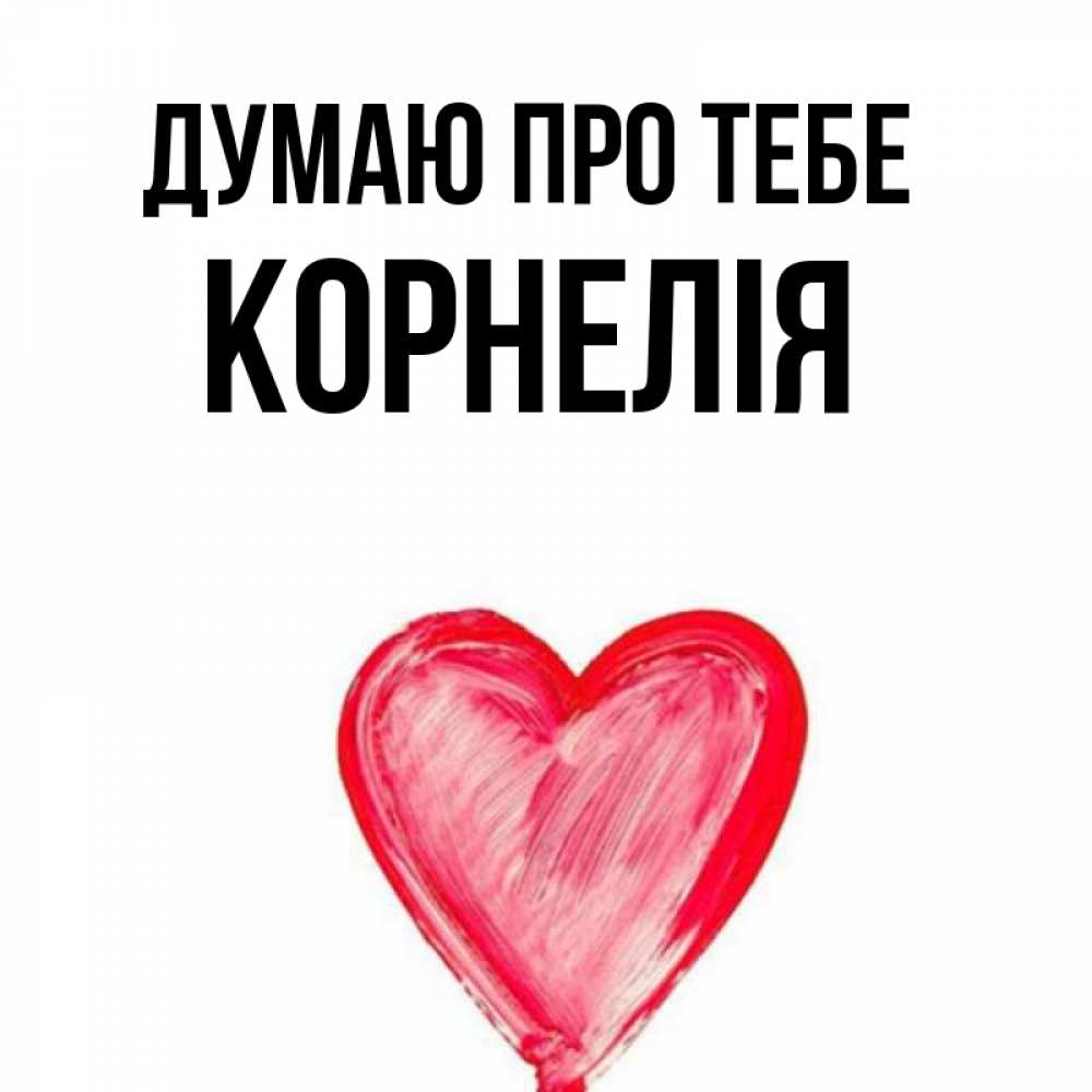 Открытка на каждый день з підписом, Корнелія Думаю про тебе для влюбленных Прикольна листівка з побажанням онлайн скачати безкоштовно 