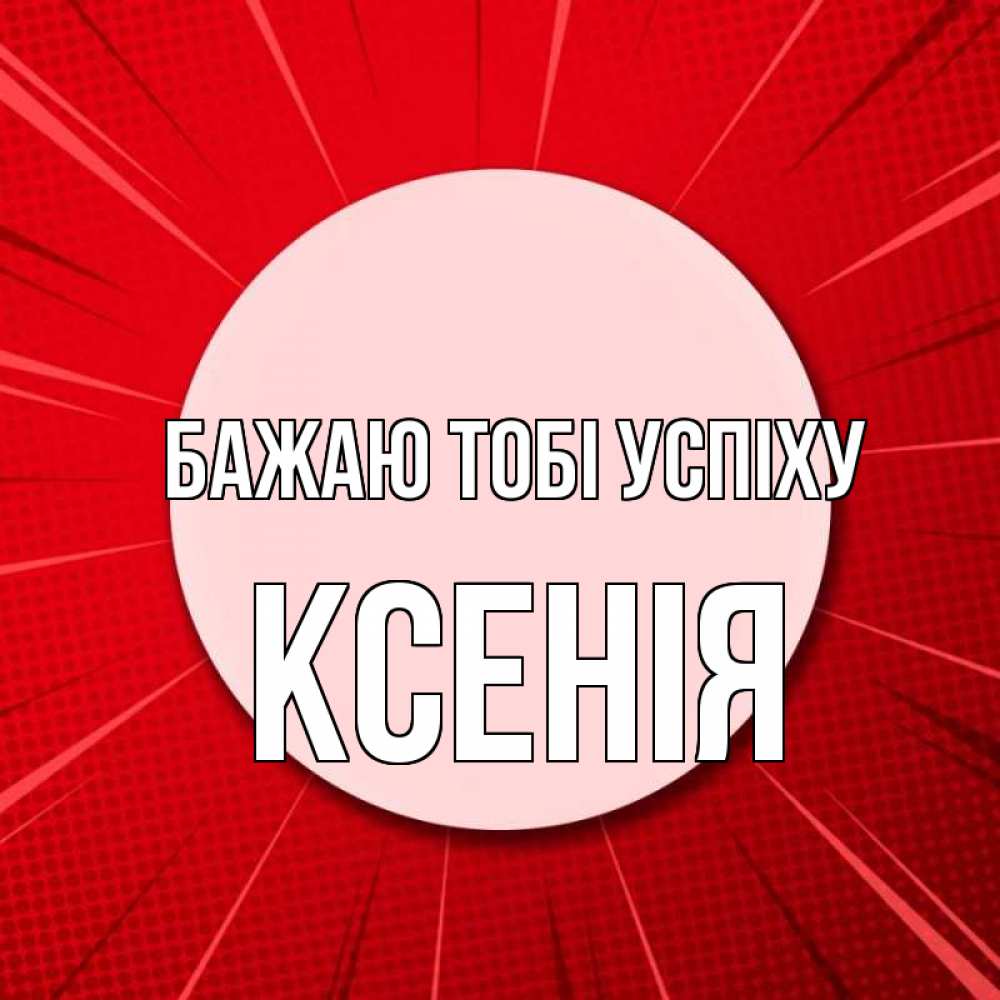 Открытка на каждый день з підписом, Ксенія Бажаю тобі успіху розовая кнопка Прикольна листівка з побажанням онлайн скачати безкоштовно 