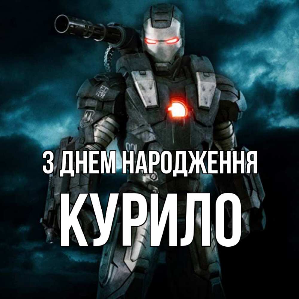 Открытка на каждый день з підписом, Курило З Днем народження марвел супергерой в новом костюме Прикольна листівка з побажанням онлайн скачати безкоштовно 