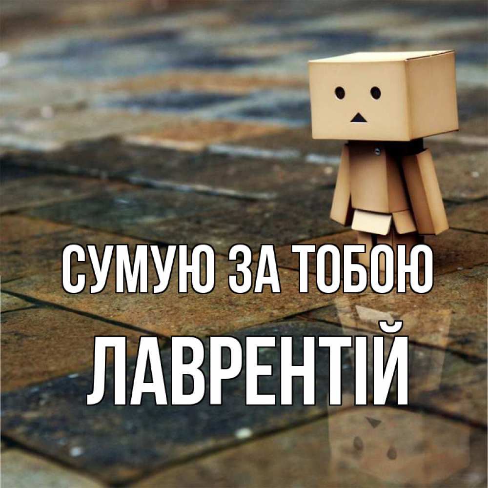 Открытка на каждый день з підписом, Лаврентій Сумую за тобою куколка из картона в стиле майнкрафт Прикольна листівка з побажанням онлайн скачати безкоштовно 