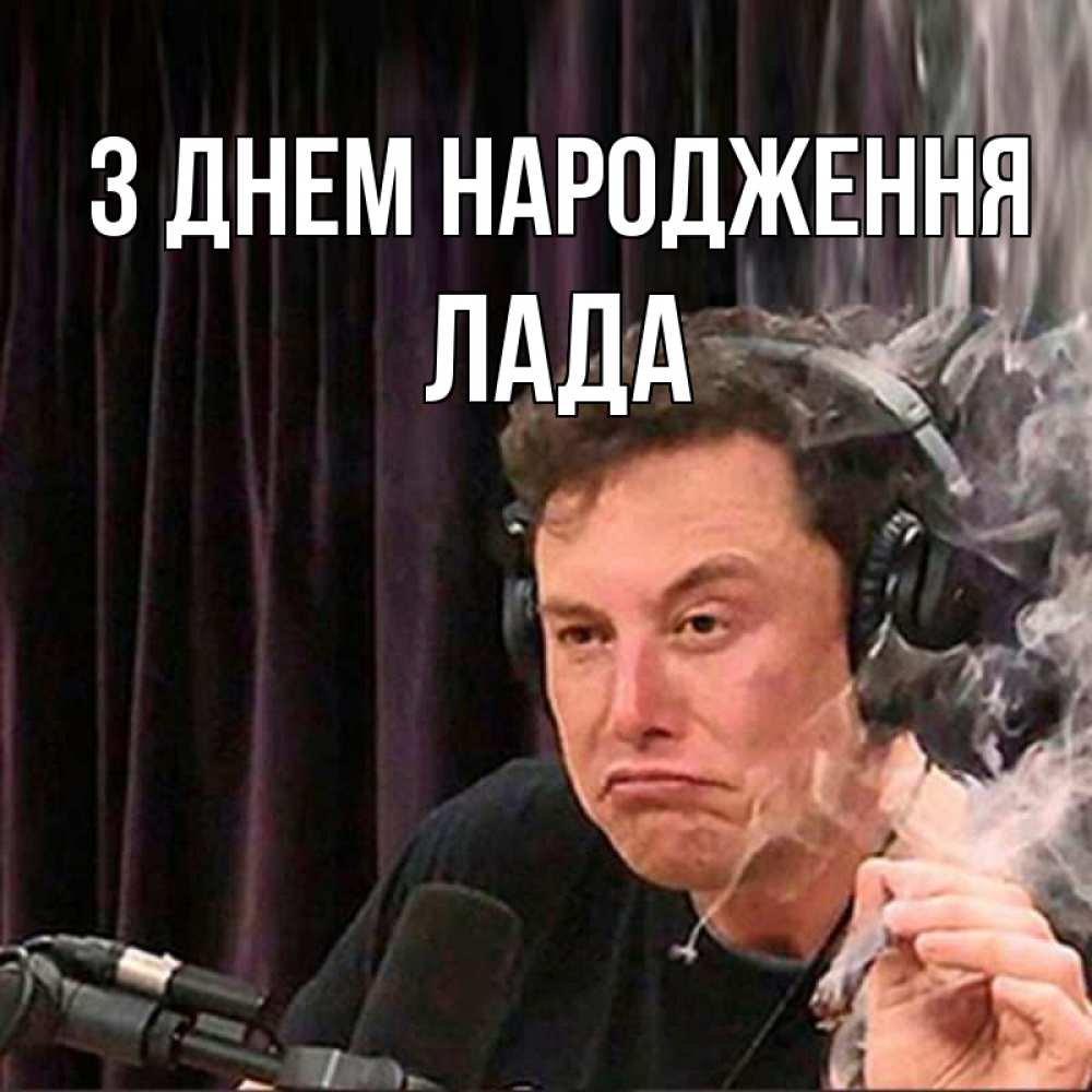Открытка на каждый день з підписом, Лада З Днем народження МЕМ Прикольна листівка з побажанням онлайн скачати безкоштовно 