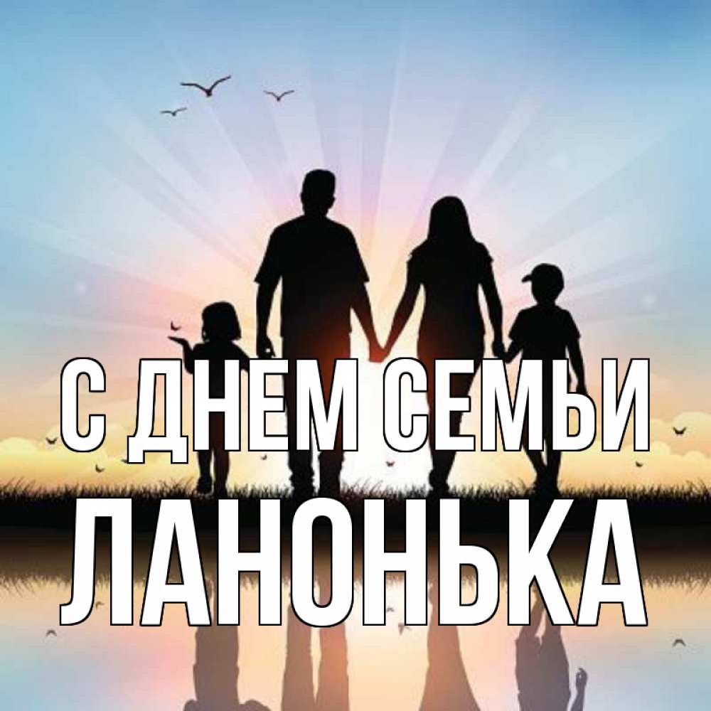 Открытка на каждый день з підписом, Ланонька С днем семьи сын, дочка, мама, папа, море , закат Прикольна листівка з побажанням онлайн скачати безкоштовно 