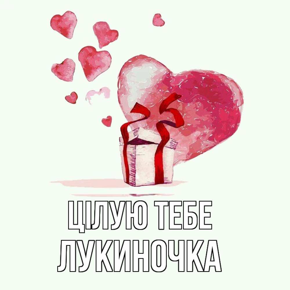 Открытка на каждый день з підписом, Лукиночка Цілую тебе признание в любви для парня или девушки Прикольна листівка з побажанням онлайн скачати безкоштовно 