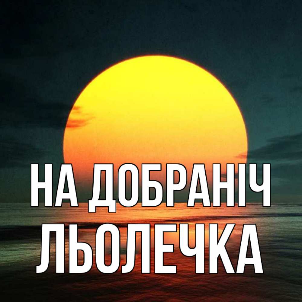 Открытка на каждый день з підписом, Льолечка На добраніч огромный диск солнц Прикольна листівка з побажанням онлайн скачати безкоштовно 