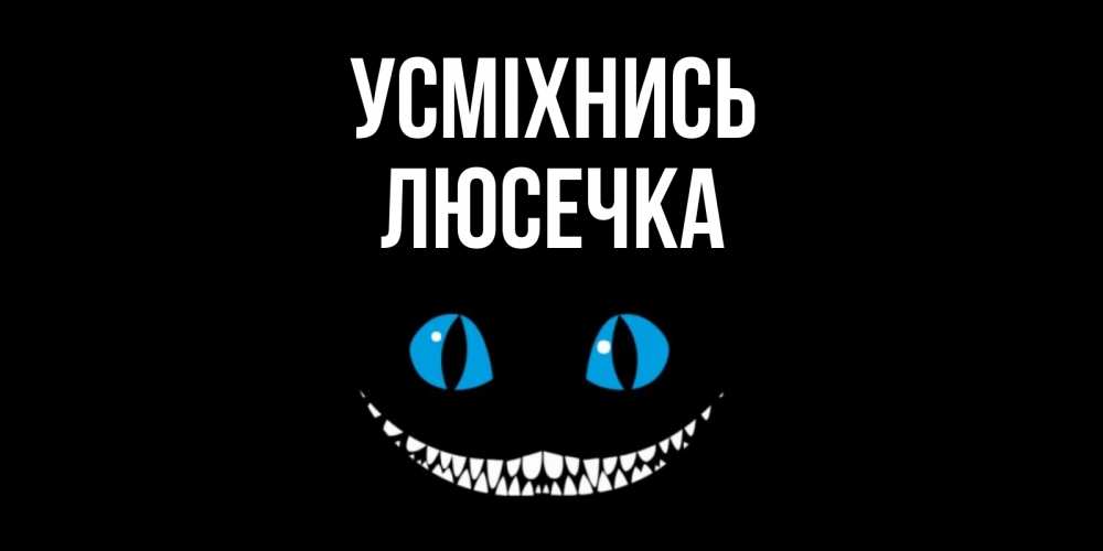 Открытка на каждый день з підписом, Люсечка Усміхнись кот улыбается Прикольна листівка з побажанням онлайн скачати безкоштовно 