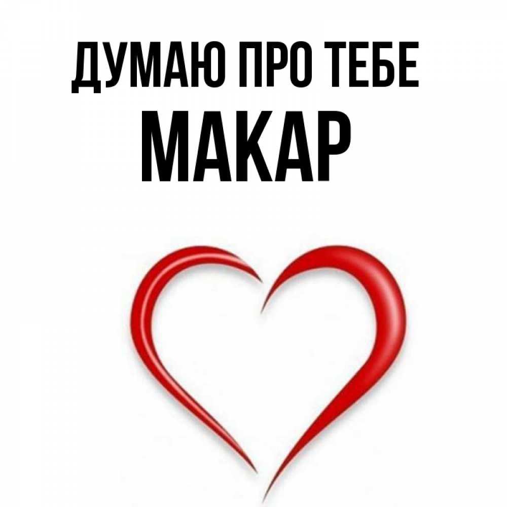 Открытка на каждый день з підписом, Макар Думаю про тебе для возлюбленной Прикольна листівка з побажанням онлайн скачати безкоштовно 